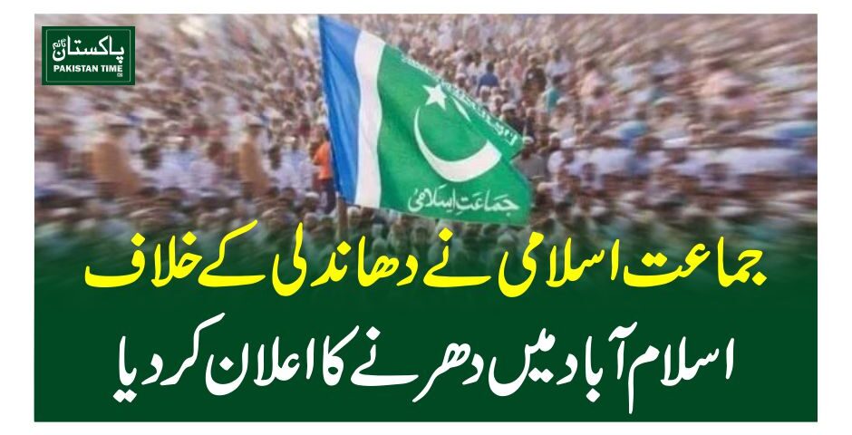 جماعت اسلامی نے دھاندلی کے خلاف اسلام آباد میں دھرنے کا اعلان کردیا