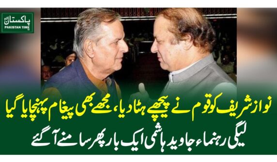 نواز شریف کو قوم نے پیچھے ہٹا دیا ، مجھے بھی پیغام پہنچایاگیا،لیگی رہنماءجاوید ہاشمی ایک بار پھر سامنے آگئے