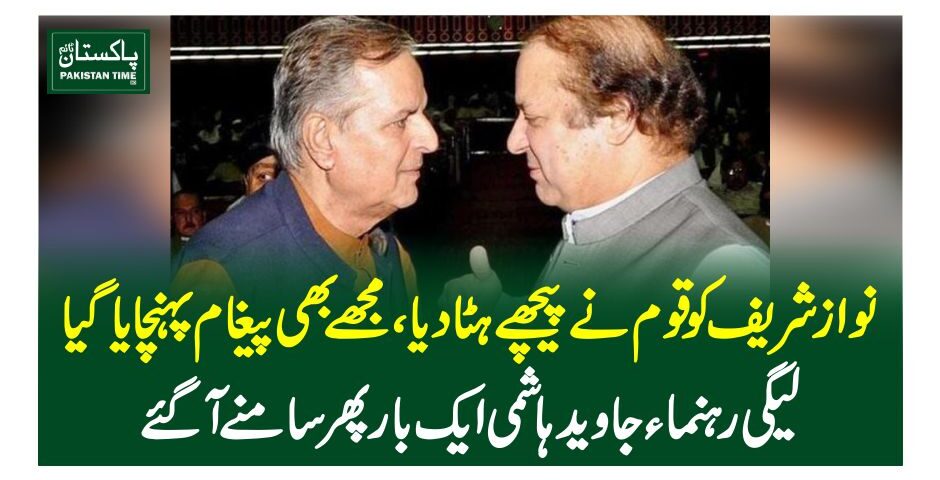 نواز شریف کو قوم نے پیچھے ہٹا دیا ، مجھے بھی پیغام پہنچایاگیا،لیگی رہنماءجاوید ہاشمی ایک بار پھر سامنے آگئے