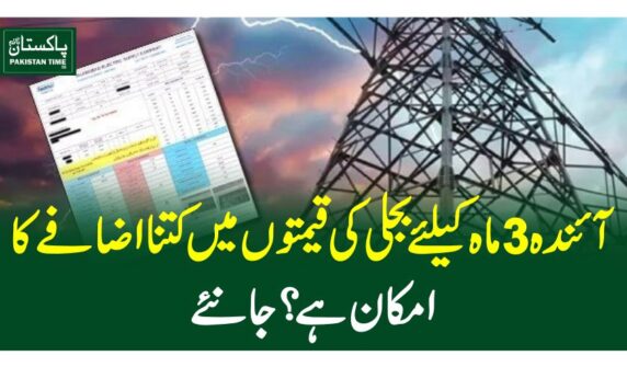 آئندہ 3ماہ کیلئے بجلی کی قیمتوں میںکتنا اضافے کاامکان ہے؟ جانئے
