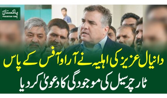 دانیال عزیز کی اہلیہ نے آر اوآفس کے پاس ٹارچر سیل کی موجودگی کا دعویٰ کردیا