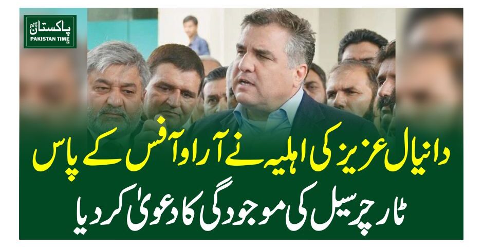 دانیال عزیز کی اہلیہ نے آر اوآفس کے پاس ٹارچر سیل کی موجودگی کا دعویٰ کردیا