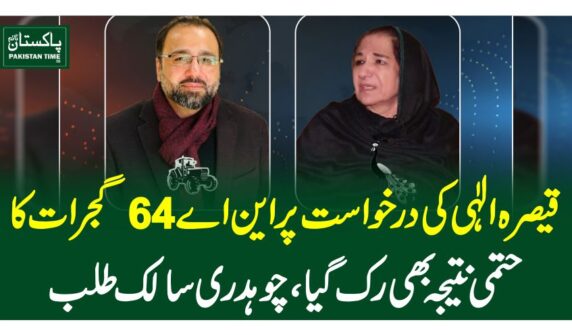 قیصرہ الٰہی کی درخواست پر این اے 64 گجرات کا حتمی نتیجہ بھی رک گیا، چوہدری سالک طلب