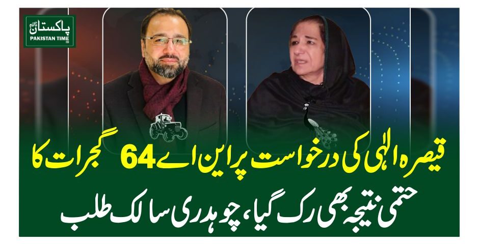 قیصرہ الٰہی کی درخواست پر این اے 64 گجرات کا حتمی نتیجہ بھی رک گیا، چوہدری سالک طلب