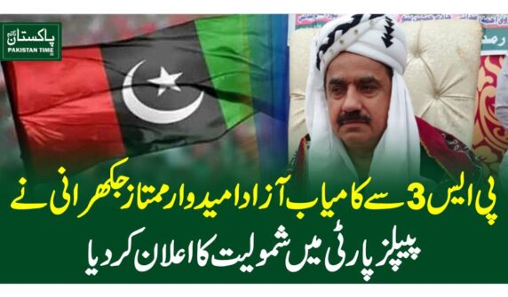 پی ایس 3 سے کامیاب آزاد امیدوار ممتاز جکھرانی نے پیپلز پارٹی میں شمولیت کا اعلان کردیا