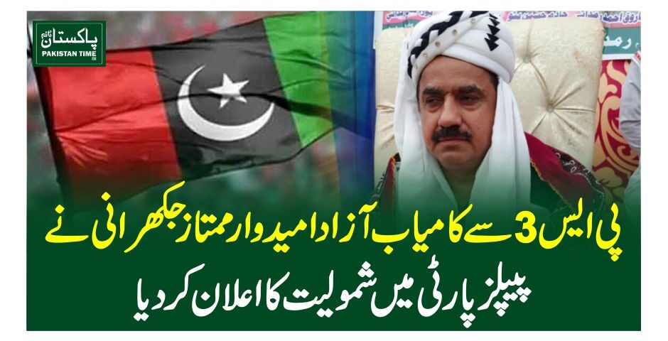 پی ایس 3 سے کامیاب آزاد امیدوار ممتاز جکھرانی نے پیپلز پارٹی میں شمولیت کا اعلان کردیا