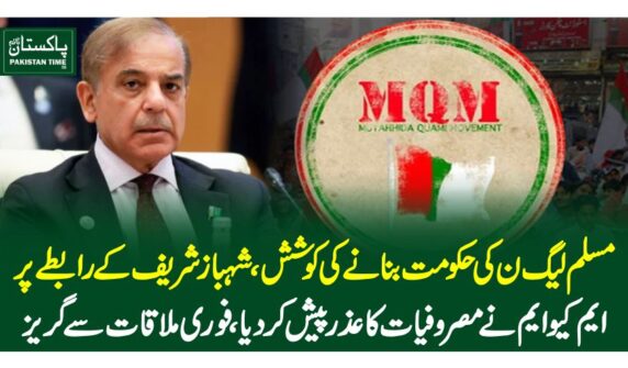 مسلم لیگ ن کی حکومت بنانے کی کوشش، شہبازشریف کے رابطے پر ایم کیوایم نے مصروفیات کاعذر پیش کردیا، فوری ملاقات سے گریز