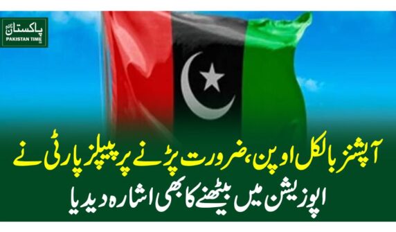 آپشنزبالکل اوپن، ضرورت پڑنے پر پیپلزپارٹی نے ا پوزیشن میں بیٹھنے کا بھی اشارہ دیدیا