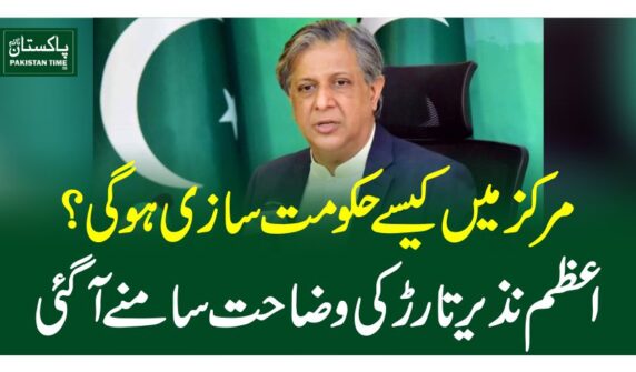 مرکز میںکیسے حکومت سازی ہوگی؟ اعظم نذیر تارڑ کی وضاحت سامنے آگئی
