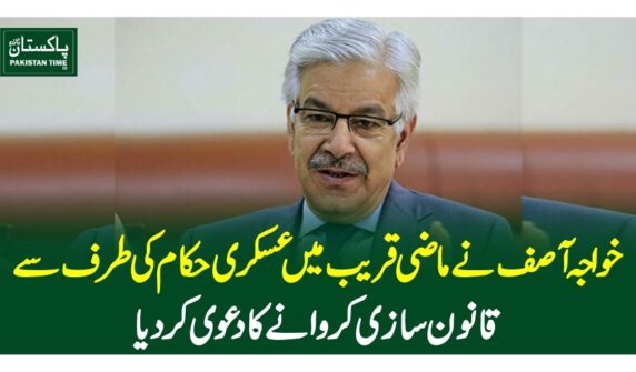 خواجہ آصف نے ماضی قریب میں عسکری حکام کی طرف سے قانون سازی کروانے کا دعویٰ کردیا