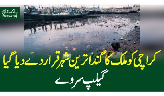 کراچی کو ملک کا گندا ترین شہر قرار دے دیا گیا،گیلپ سروے