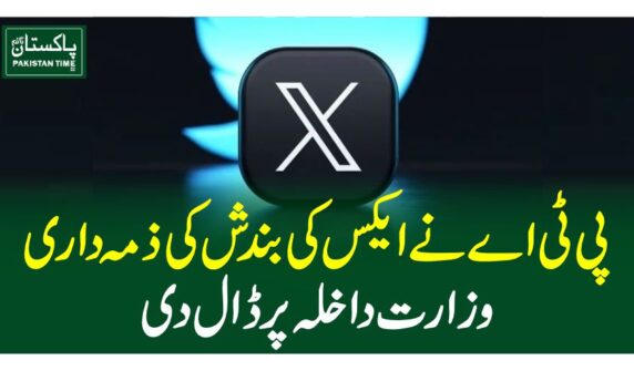 پی ٹی اے نے ایکس کی بندش کی ذمہ داری وزارت داخلہ پر ڈال دی