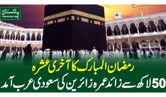 رمضان المبارک کا آخری عشرہ،50 لاکھ سے زائد عمرہ زائرین کی سعودی عرب آمد