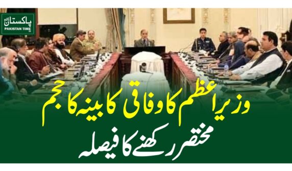 وزیر اعظم کا وفاقی کابینہ کا حجم مختصر رکھنے کا فیصلہ