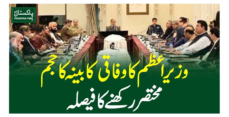 وزیر اعظم کا وفاقی کابینہ کا حجم مختصر رکھنے کا فیصلہ