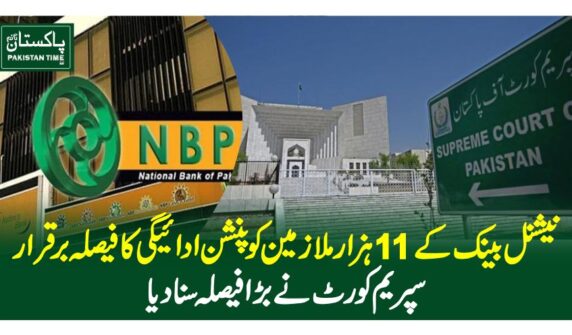 نیشنل بینک کے 11 ہزار ملازمین کو پنشن ادائیگی کا فیصلہ برقرار،سپریم کورٹ نے بڑا فیصلہ سنا دیا