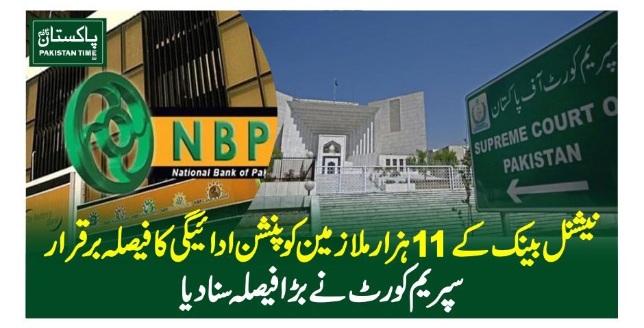 نیشنل بینک کے 11 ہزار ملازمین کو پنشن ادائیگی کا فیصلہ برقرار،سپریم کورٹ نے بڑا فیصلہ سنا دیا