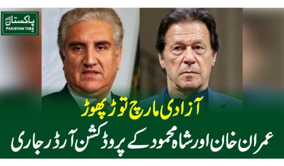 آزادی مارچ توڑ پھوڑ ،عمران خان اور شاہ محمود کے پروڈکشن آرڈر جاری