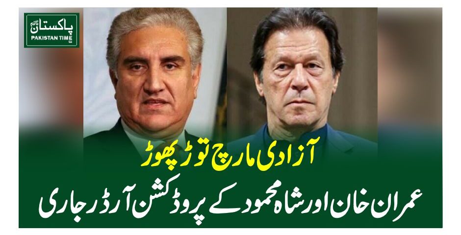 آزادی مارچ توڑ پھوڑ ،عمران خان اور شاہ محمود کے پروڈکشن آرڈر جاری