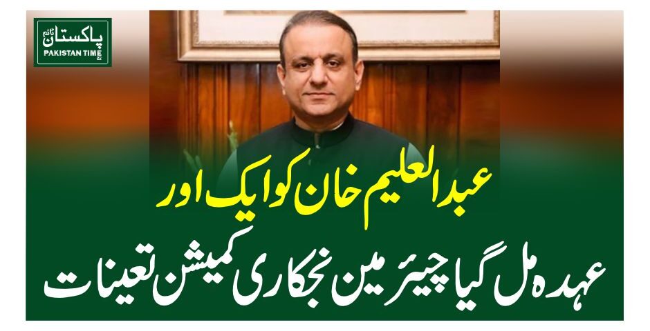 عبدالعلیم خان کو ایک اور عہدہ مل گیا، چیئرمین نجکاری کمیشن تعینات