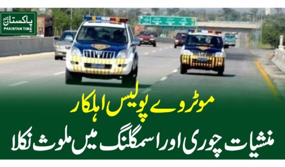 موٹروے پولیس اہلکار منشیات چوری اوراسمگلنگ میں ملوث نکلا