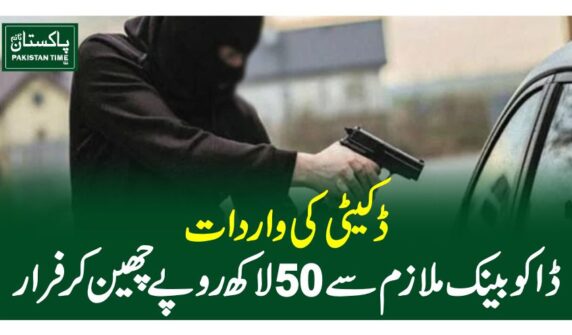 ڈکیٹی کی واردات،ڈاکو بینک ملازم سے 50 لاکھ روپے چھین کر فرار