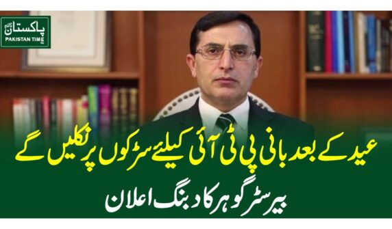 عید کے بعد بانی پی ٹی آئی کیلئے سڑکوں پر نکلیں گے ، بیرسٹر گوہر کا دبنگ اعلان