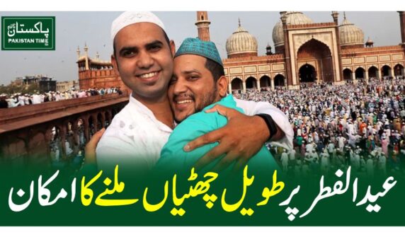 عید الفطر پر طویل چھٹیاں ملنے کا امکان