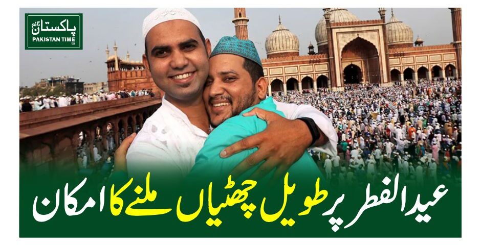 عید الفطر پر طویل چھٹیاں ملنے کا امکان