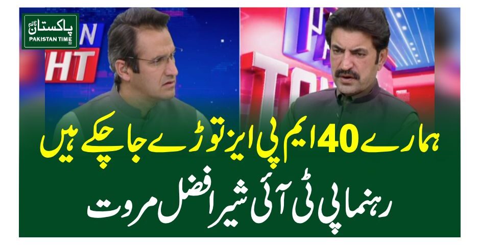 ہمارے 40ایم پی ایز توڑے جا چکے ہیں،رہنما پی ٹی آئی شیرافضل مروت