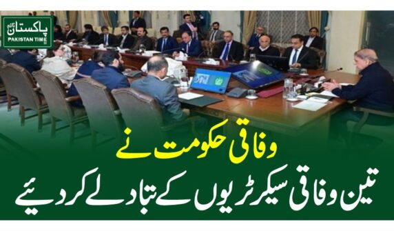 وفاقی حکومت نے تین وفاقی سیکرٹریوں کے تبادلے کر دیئے