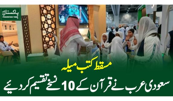 مسقط کتب میلہ ، سعودی عرب نے قرآن کے 10 نسخے تقسیم کر دیئے