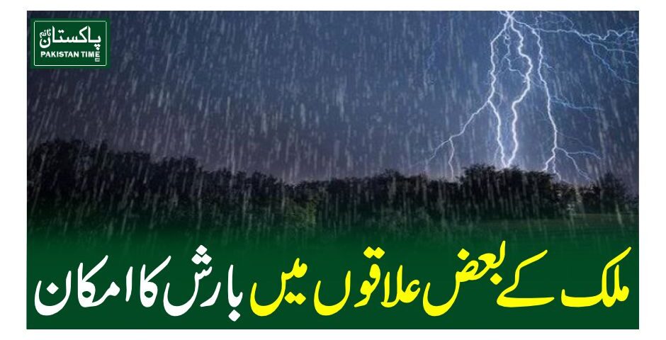 ملک کے بعض علاقوں میں بارش کا امکان