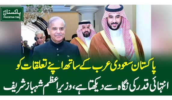 پاکستان سعودی عرب کے ساتھ اپنے تعلقات کو انتہائی قدر کی نگاہ سے دیکھتا ہے، وزیر اعظم شہباز شریف