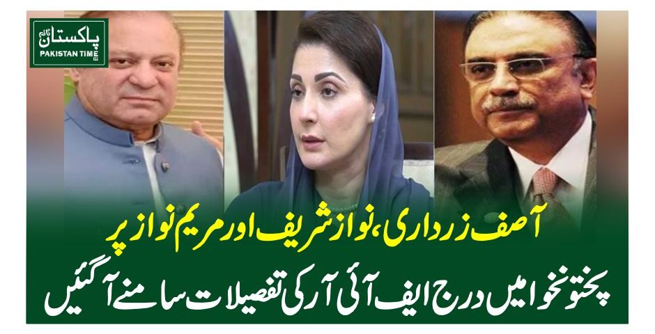 آصف زرداری، نواز شریف اور مریم نواز پر پختونخوا میں درج ایف آئی آر کی تفصیلات سامنے آگئیں