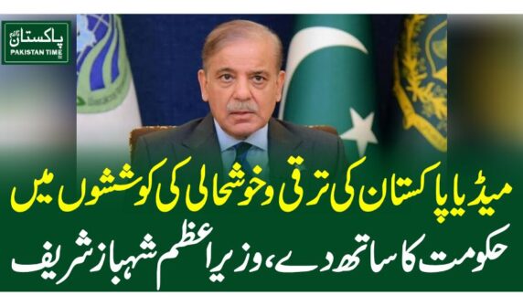 میڈیا پاکستان کی ترقی و خوشحالی کی کوششوں میں حکومت کا ساتھ دے، وزیراعظم شہباز شریف