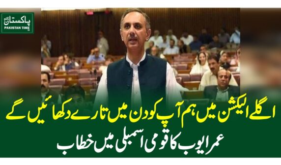 اگلے الیکشن میں ہم آپ کو دن میں تارے دکھا ئیں گے، عمرایوب کا قومی اسمبلی میں خطاب