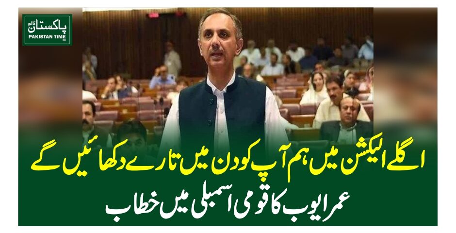 اگلے الیکشن میں ہم آپ کو دن میں تارے دکھا ئیں گے، عمرایوب کا قومی اسمبلی میں خطاب