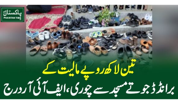 تین لاکھ روپے مالیت کے برانڈڈ جوتے مسجد سے چوری، ایف آئی آر درج