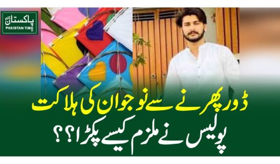 ڈورپھرنے سے نوجوان کی ہلاکت ، پولیس نے ملزم کیسے پکڑا؟؟