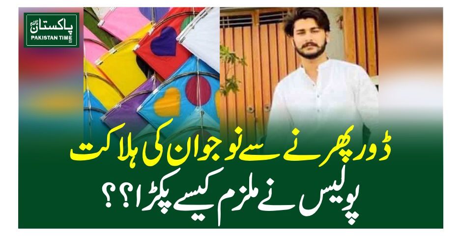 ڈورپھرنے سے نوجوان کی ہلاکت ، پولیس نے ملزم کیسے پکڑا؟؟