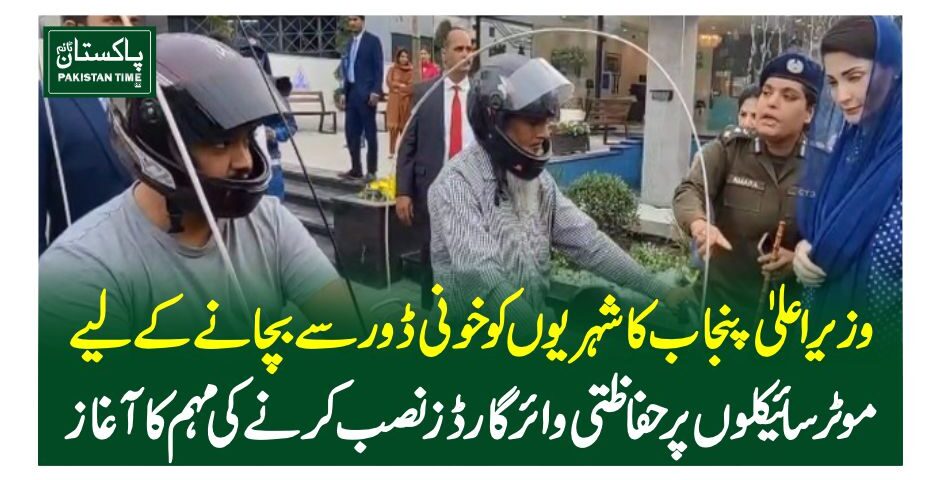 وزیراعلیٰ پنجاب کا شہریوں کو خونی ڈور سے بچانے کے لیے موٹرسائیکلوں پر حفاظتی وائر گارڈز نصب کرنے کی مہم کا آغاز
