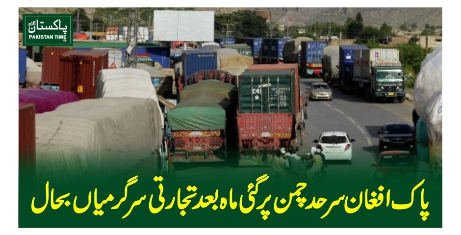 پاک افغان سرحد چمن پر گئی ماہ بعد تجارتی سرگرمیاں بحال