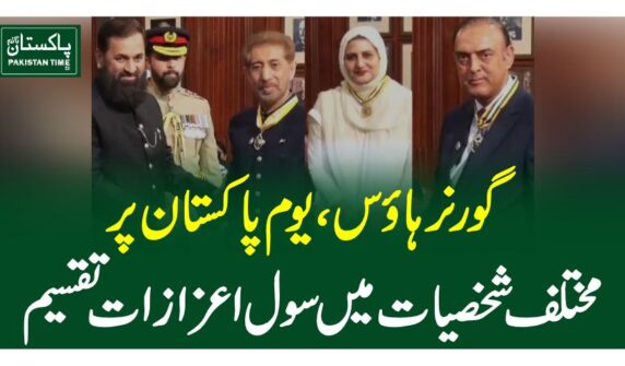 گورنرہاوس،یوم پاکستان پرمختلف شخصیات میں سول اعزازات تقسیم