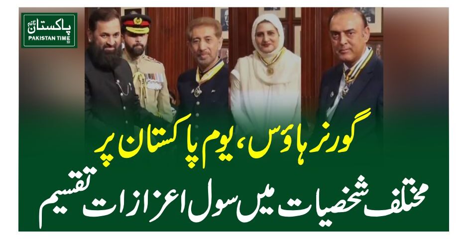 گورنرہاوس،یوم پاکستان پرمختلف شخصیات میں سول اعزازات تقسیم