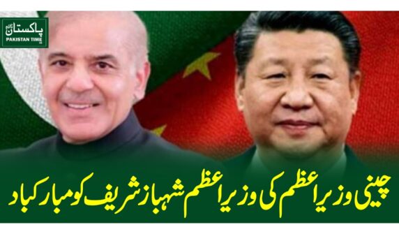 چینی وزیر اعظم کی وزیر اعظم شہباز شریف کو مبارکباد