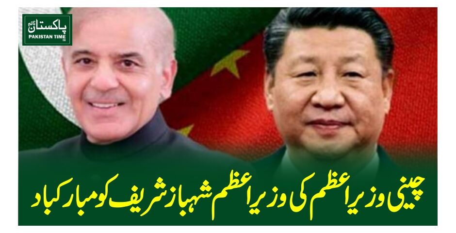 چینی وزیر اعظم کی وزیر اعظم شہباز شریف کو مبارکباد