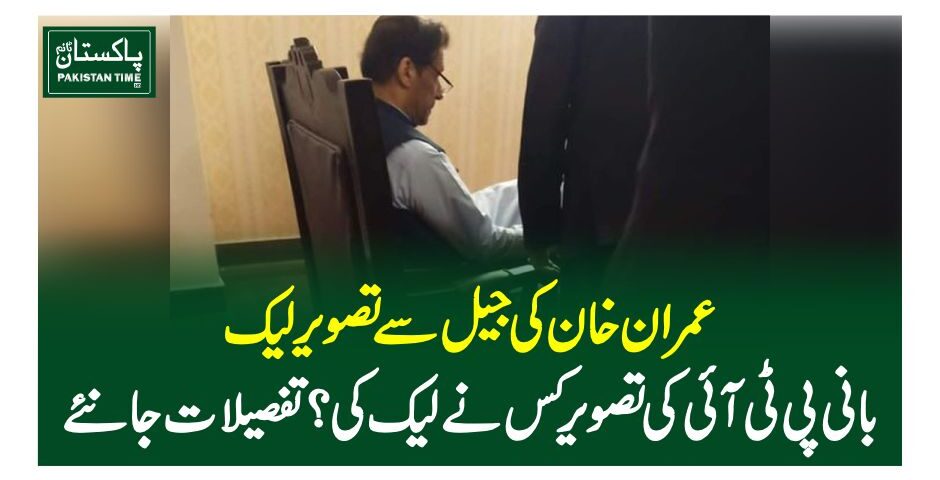 عمران خان کی جیل سے تصویر ایک وکیل نے لیک کی، تحقیقاتی ٹیم کی ایکشن کی سفارش