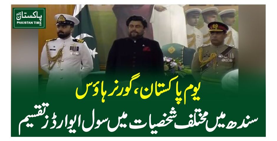 یوم پاکستان،گورنرہاوس سندھ میں مختلف شخصیات میں سول ایوارز تقسیم