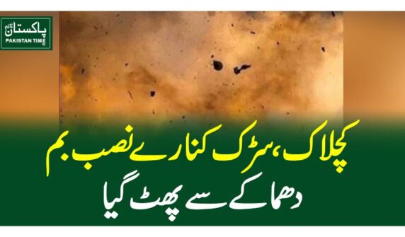 کچلاک ،سڑک کنارے نصب بم دھماکے سے پھٹ گیا
